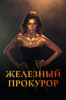 Железный прокурор