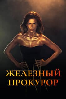 Постер: Железный прокурор