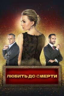 Постер: Любить до смерти