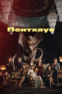Постер: Пентхаус