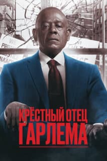 Постер: Крёстный отец Гарлема