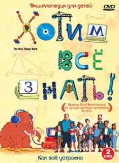 Постер: Хотим все знать