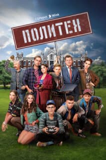 Постер: Политех