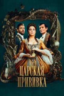 Постер: Царская прививка