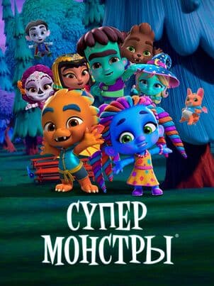 Постер: Супер Монстры