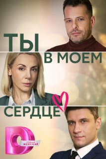 Постер: Ты в моем сердце
