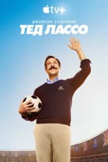 Постер: Тед Лассо