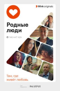 Постер: Родные люди