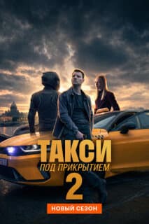 Постер: Такси под прикрытием