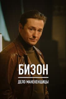Постер: Бизон: Дело манекенщицы
