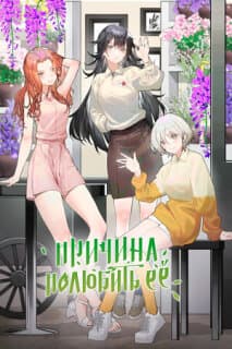 Постер: Причина полюбить её