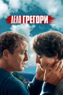 Постер: Дело Грегори
