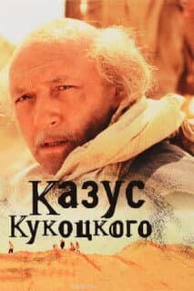 Постер: Казус Кукоцкого