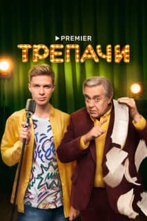 Постер: Трепачи