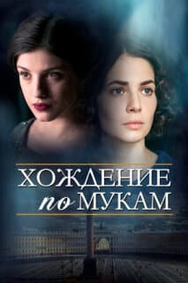 Постер: Хождение по мукам