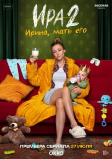 Постер: Ира