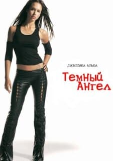 Постер: Темный ангел