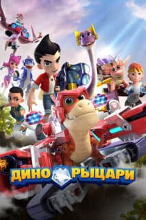 Постер: Дино-рыцари