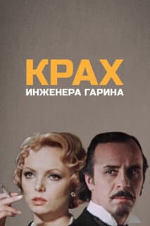 Постер: Крах инженера Гарина