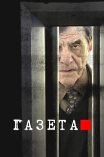 Постер: Газета
