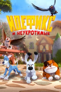 Постер: Идефикс и неукротимые