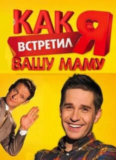 Постер: Как я встретил вашу маму