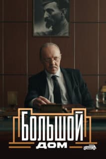 Постер: Большой дом
