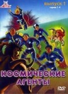 Постер: Космические агенты