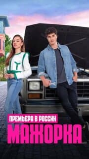Постер: Кто сам упал, тот не плачет