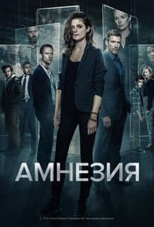 Постер: Амнезия