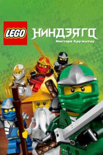 Постер: Ниндзяго: Мастера Кружитцу