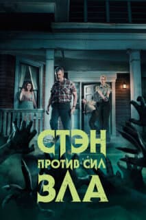 Постер: Стэн против сил зла