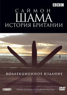 Постер: Саймон Шама: История Британии