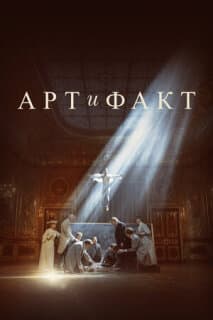 Постер: Арт и Факт