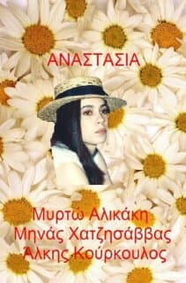 Постер: Анастасия