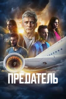 Постер: Предатель