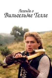 Постер: Легенда о Вильгельме Телле