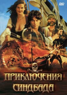 Постер: Приключения Синдбада