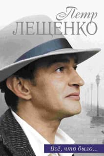 Постер: Пётр Лещенко. Всё, что было...