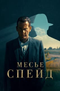 Постер: Месье Спейд