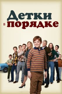Постер: Детки в порядке