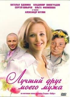 Постер: Лучший друг моего мужа