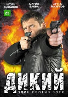 Постер: Дикий