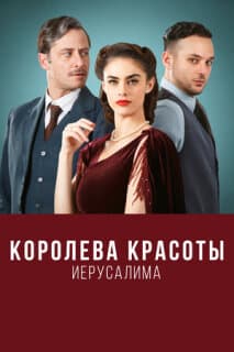 Постер: Королева красоты Иерусалима
