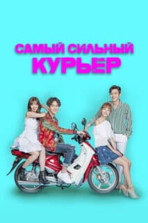 Постер: Самый сильный курьер