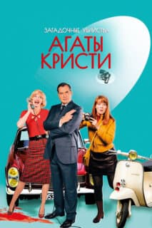 Постер: Загадочные убийства Агаты Кристи