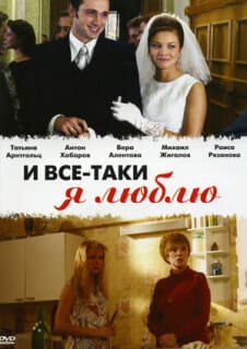 Постер: И все-таки я люблю...
