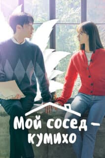 Постер: Мой сосед — кумихо