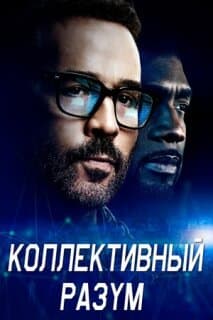 Постер: Коллективный разум