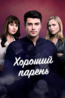 Постер: Хороший парень